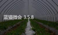 蓝猫微会 3.5.8 官方版